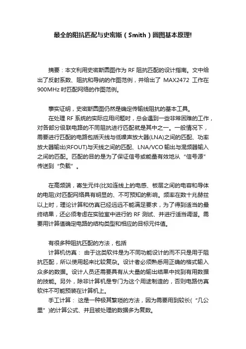 最全的阻抗匹配与史密斯（Smith）圆图基本原理!