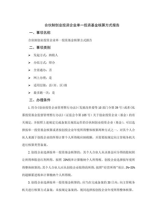 办税指南-合伙制创业投资企业单一投资基金核算方式报告