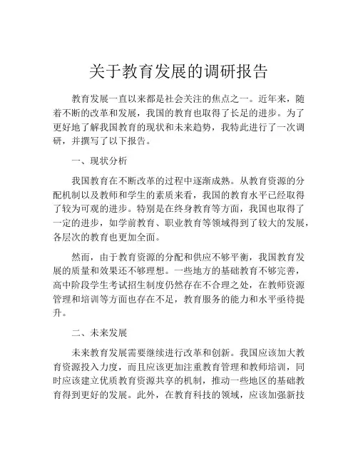 关于教育发展的调研报告