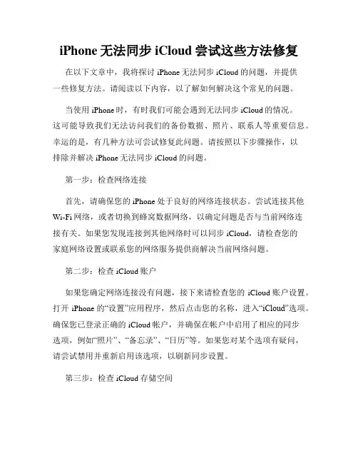 iPhone无法同步iCloud尝试这些方法修复