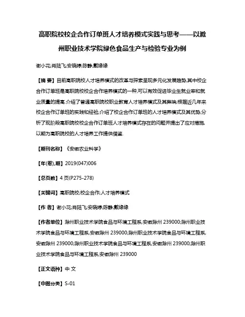 高职院校校企合作订单班人才培养模式实践与思考——以滁州职业技术学院绿色食品生产与检验专业为例