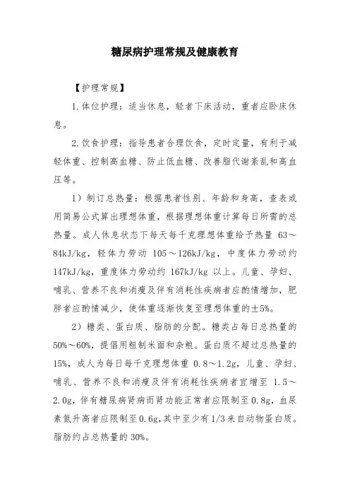 糖尿病护理常规及健康教育