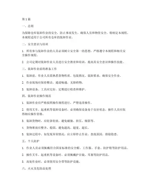 仓库装卸安全操作规程(3篇)