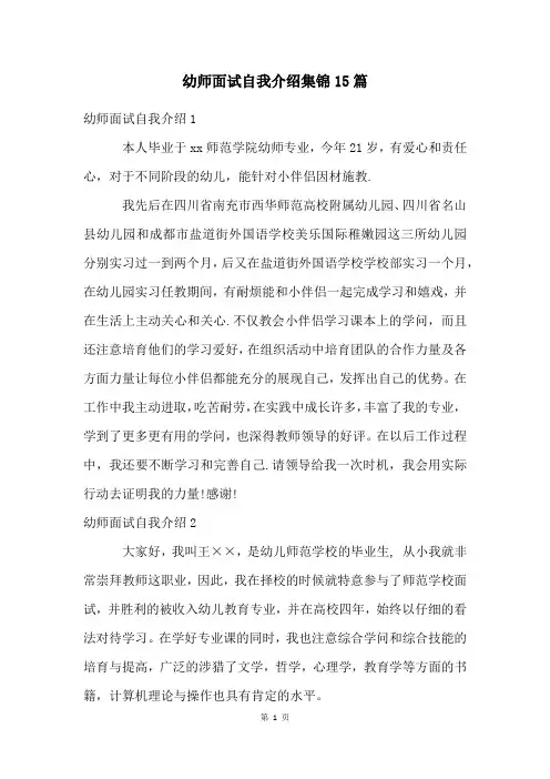 幼师面试自我介绍集锦15篇