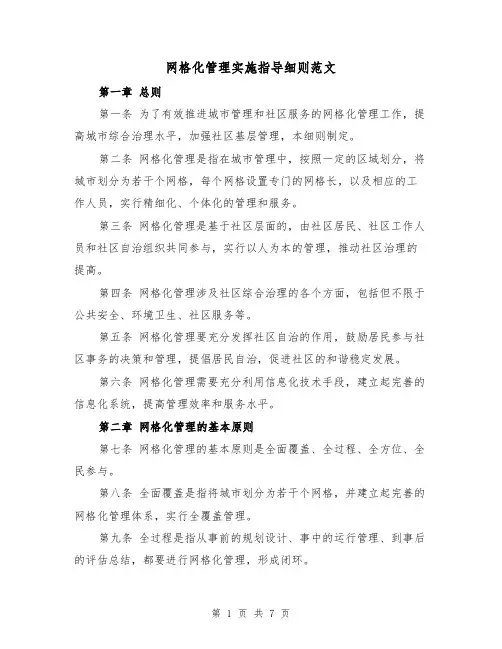网格化管理实施指导细则范文（3篇）