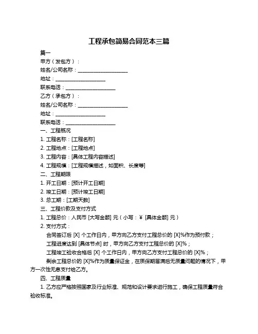 工程承包简易合同范本三篇