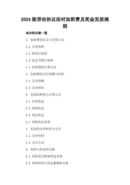 2024版劳动协议法对加班费及奖金发放规则