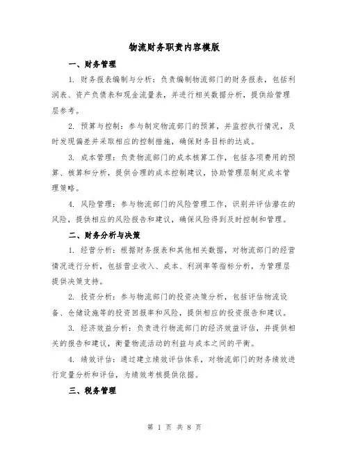物流财务职责内容模版（4篇）