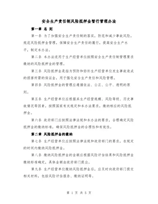 安全生产责任制风险抵押金暂行管理办法（三篇）
