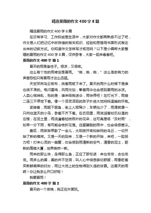 精选夏雨的作文400字8篇