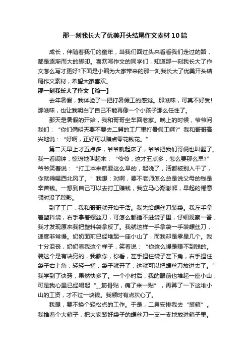 那一刻我长大了优美开头结尾作文素材10篇