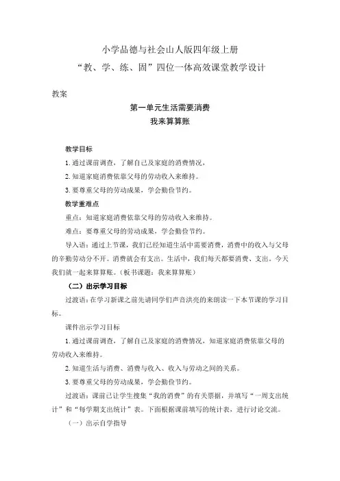 小学品德与社会山人版四年级上册第一单元1.生活需要消费-我来算算账----四位一体高效课堂教学设计