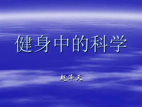 健身基础知识资料