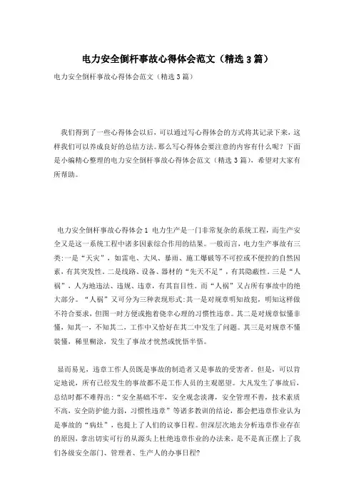 电力安全倒杆事故心得体会范文(精选3篇)