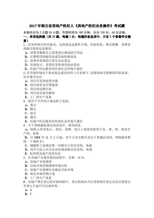 2017年湖北省房地产经纪人《房地产经纪业务操作》考试题