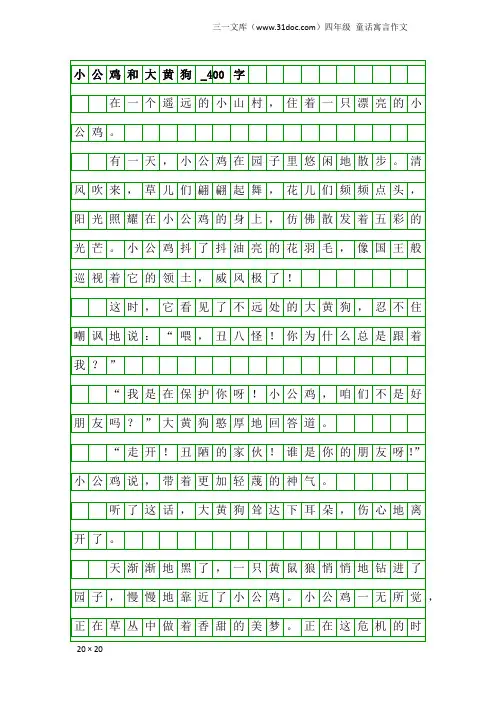 四年级童话寓言作文：小公鸡和大黄狗_400字