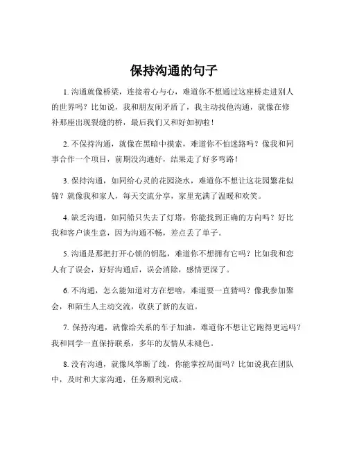 保持沟通的句子