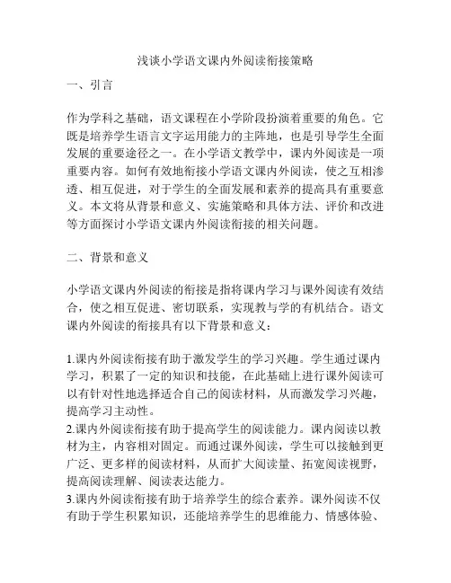 浅谈小学语文课内外阅读衔接策略