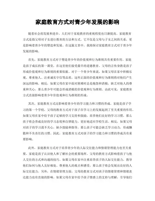 家庭教育方式对青少年发展的影响