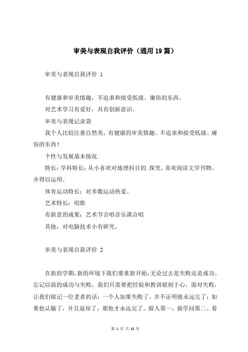 审美与表现自我评价(通用19篇)