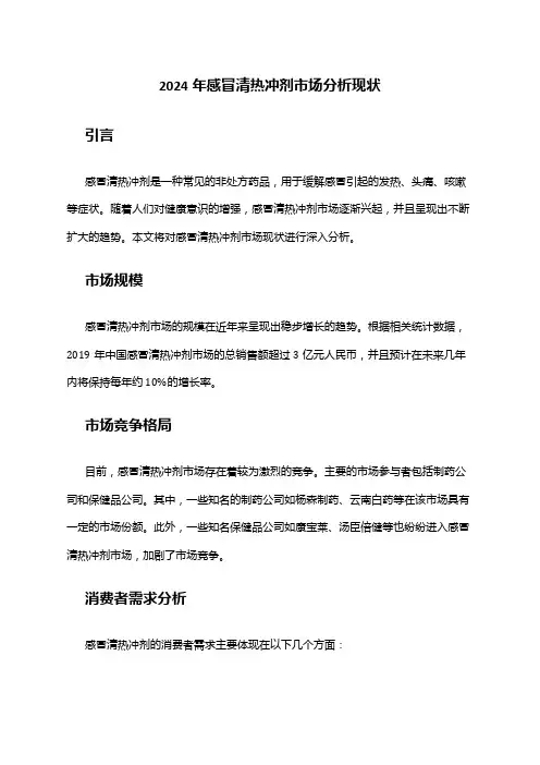 2024年感冒清热冲剂市场分析现状