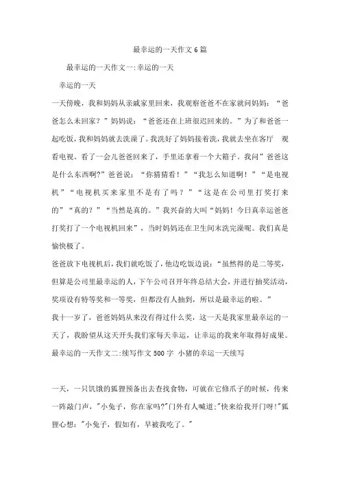 最幸运的一天作文6篇
