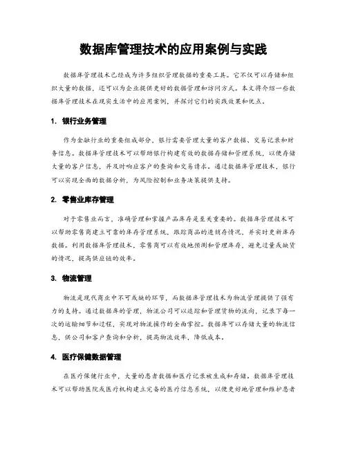 数据库管理技术的应用案例与实践
