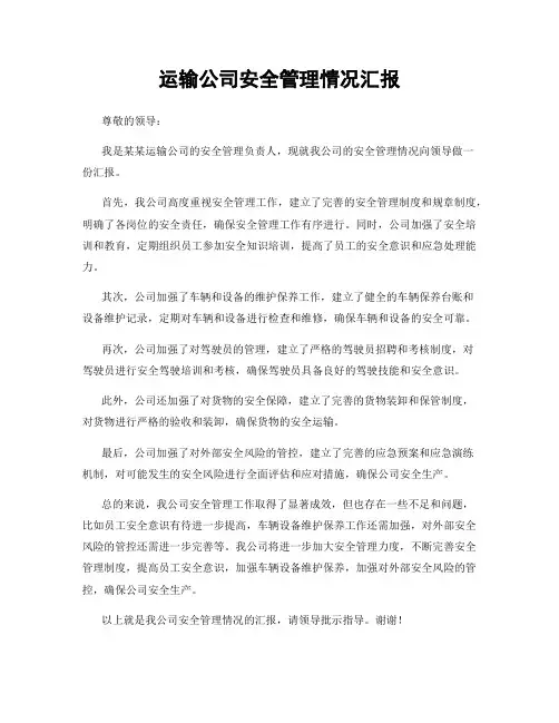 运输公司安全管理情况汇报