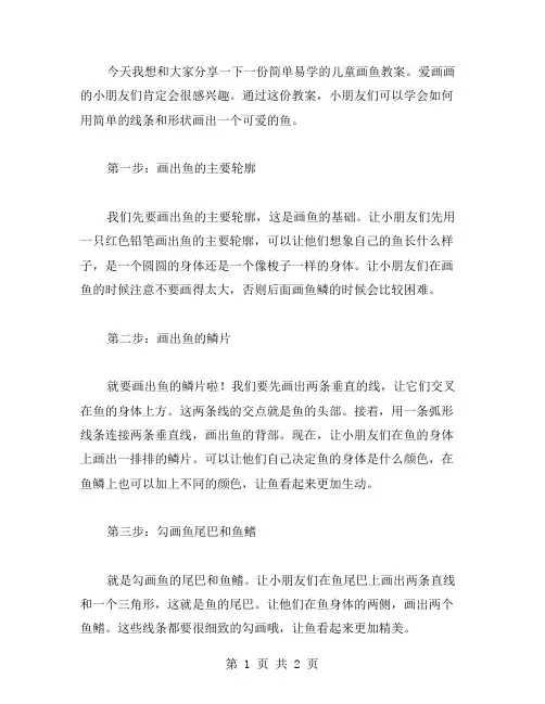 简单易学的儿童画鱼教案分享