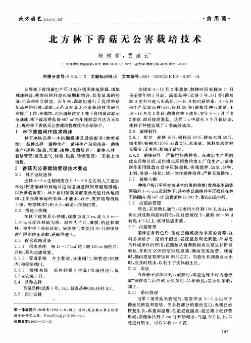 北方林下香菇无公害栽培技术
