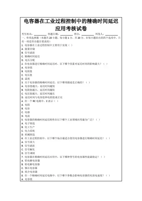 电容器在工业过程控制中的精确时间延迟应用考核试卷