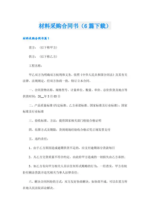 材料采购合同书(6篇下载)