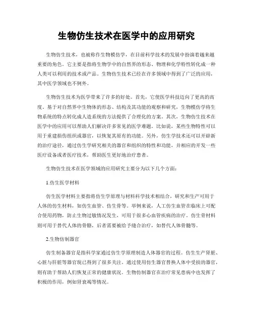 生物仿生技术在医学中的应用研究