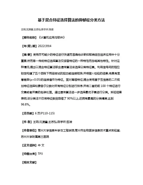 基于混合特征选择算法的抑郁症分类方法