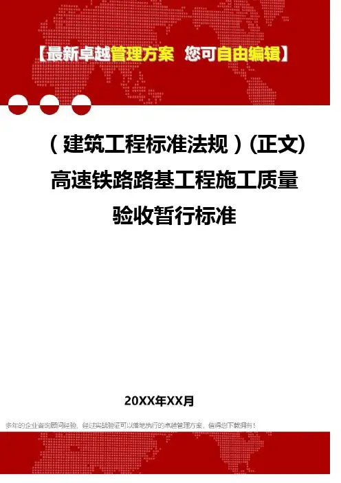 2020年(建筑工程标准法规)(正文)高速铁路路基工程施工质量验收暂行标准