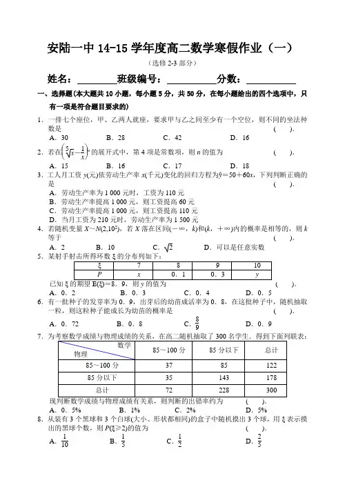 安陆一中14-15学年度高二数学寒假作业(一)(选修2-3部分)