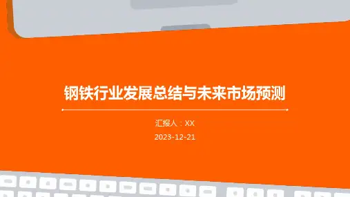 钢铁行业发展总结与未来市场预测