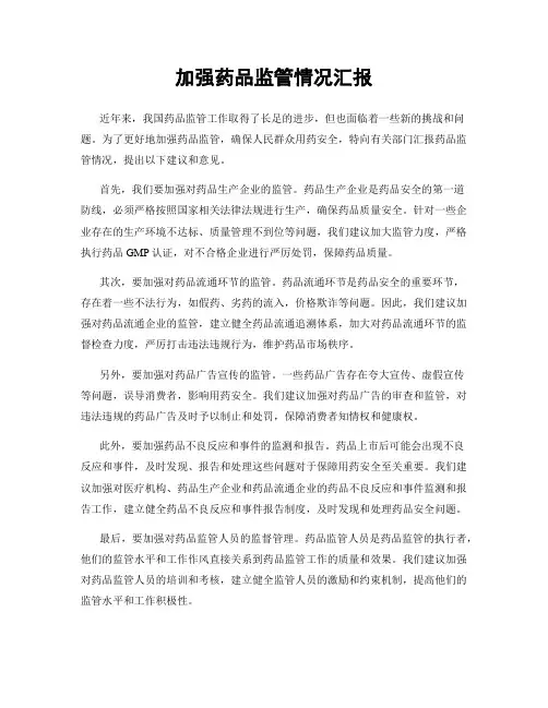 加强药品监管情况汇报