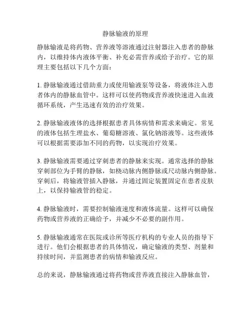 静脉输液的原理