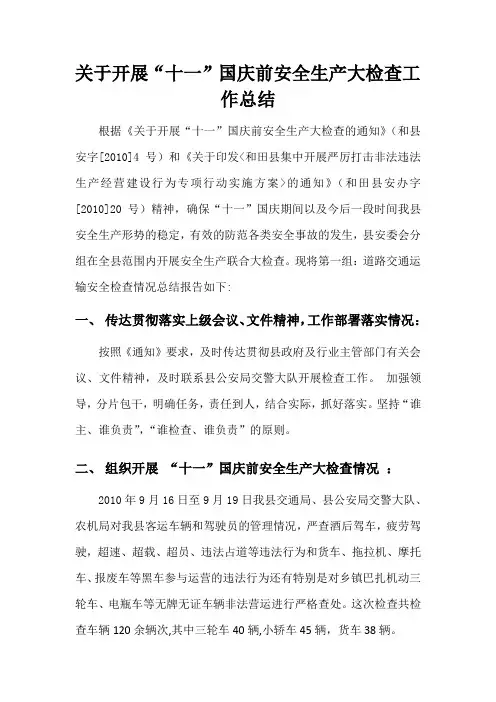关于开展“十一”国庆前安全生产大检查工作总结