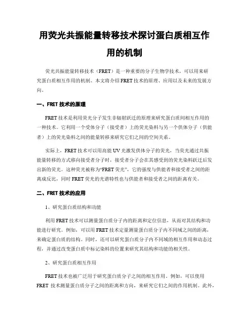用荧光共振能量转移技术探讨蛋白质相互作用的机制