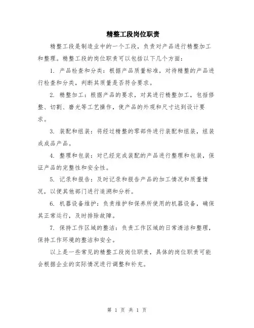 精整工段岗位职责