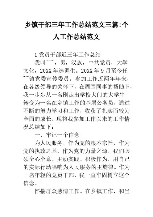 乡镇干部三年工作总结范文三篇-个人工作总结范文
