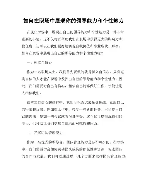 如何在职场中展现你的领导能力和个性魅力
