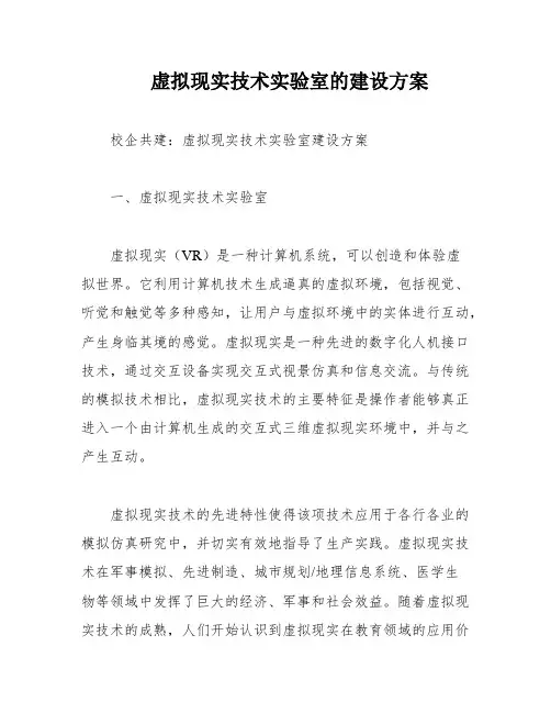 虚拟现实技术实验室的建设方案