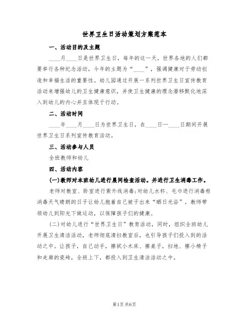 世界卫生日活动策划方案范本(三篇)