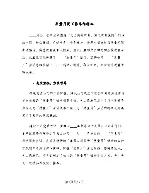 质量月度工作总结样本(6篇)