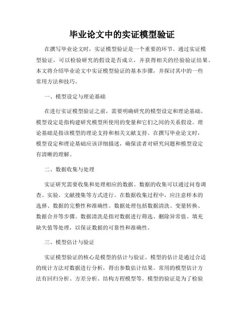 毕业论文中的实证模型验证
