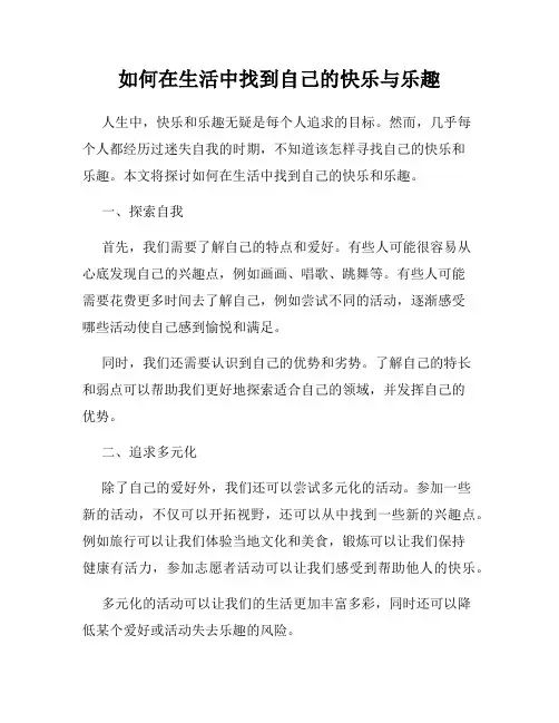 如何在生活中找到自己的快乐与乐趣
