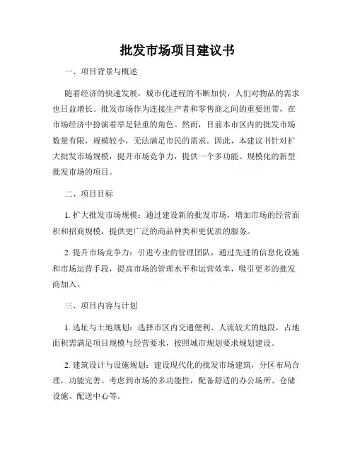批发市场项目建议书
